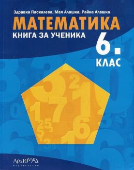 Книга за ученика по математика за 6. клас. Учебна програма 2020/2021 (Архимед)