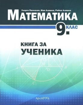 Книга за ученика по математика за 9. клас. Учебна програма 2020/2021 (Архимед)