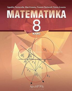 Математика за 8. клас. Учебна програма 2020/2021 (Архимед)