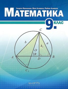 Математика за 9. клас. Учебна програма 2020/2021 (Архимед)