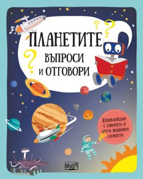 Планетите - въпроси и отговори - енциклопедия с капачета и други подвижни елементи