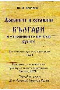 Древните и сегашни българи и отношението им към русите том 1