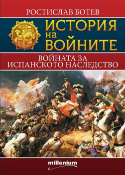 История на войните - книга 11 - Войната за испанското наследство
