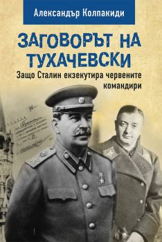 Заговорът на Тухачевски - Защо Сталин екзекутира червените командири