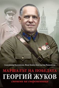 Маршалът на победата Георгий Жуков - Спомени на съвременници