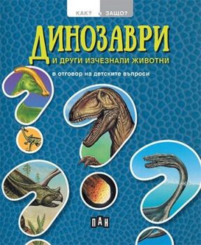 Динозаври и други изченали животни в отговор на детските въпроси