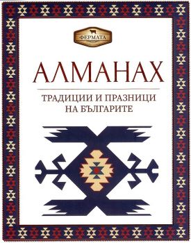 Алманах. Традиции и празници на българите - 2020