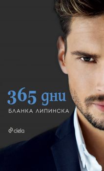 365 дни - Бланка Липинска