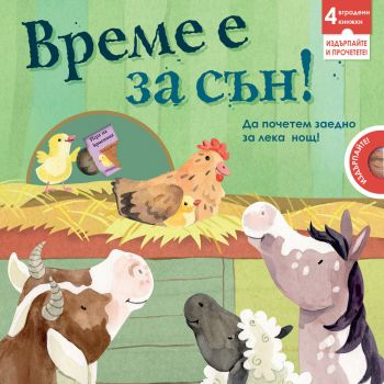 Издърпайте и прочетете: Време е за сън!