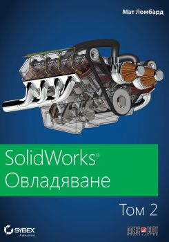 SolidWorks - том 2 - Овладяване
