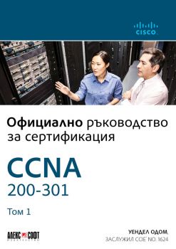 CCNA 200-301 - Официално ръководство за сертифициране