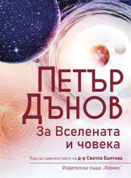 Петър Дънов - За Вселената и човека