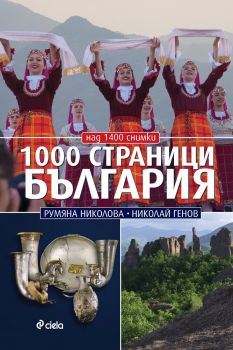 1000 страници България - Луксозно издание