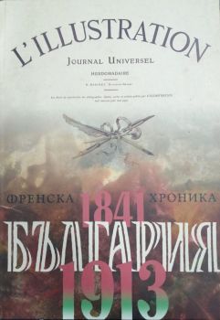 България - Френска хроника - 1841-1913