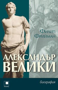 Александър Велики - Биография