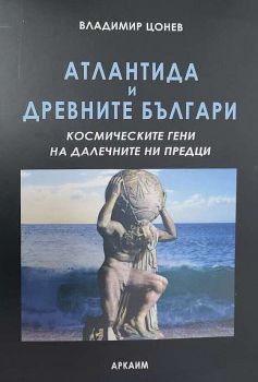 Атлантида и Древните българи