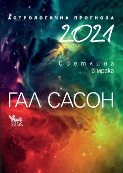 Гал Сасон - 2021 - Астрологична прогноза
