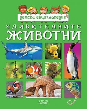 Детска енциклопедия - Удивителните животни