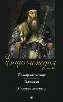 Енциклопедия първа - Български светци. Именици. Народен календар