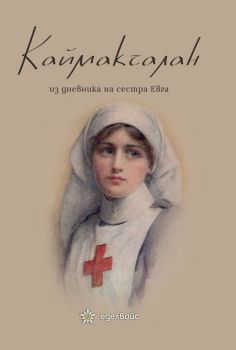 Каймакчалан - Из дневникът на сестра Евга
