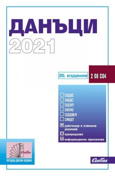 Данъци 2021 (20. издание 2021 г.)