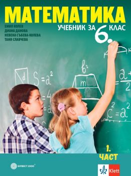 Математика за 6. клас. Учебна програма 2019/2020