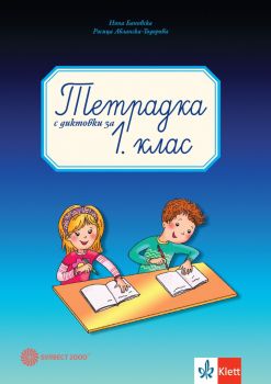Тетрадка за диктовки по български език за 1. клас (Булвест 2000)