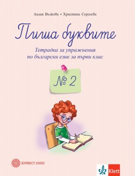 Пиша буквите. Тетрадка за упражнения по български език за 1. клас №2 (Булвест 2000)