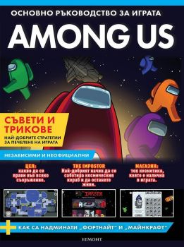 AMONG US: Основно ръководство за играта