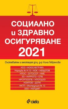 Социално и здравно осигуряване 2021