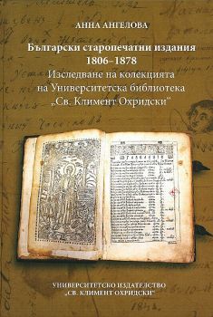 Български старопечатни издания 1806-1878