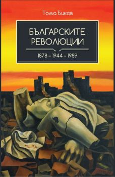 Българските революции - 1878 - 1944 - 1989