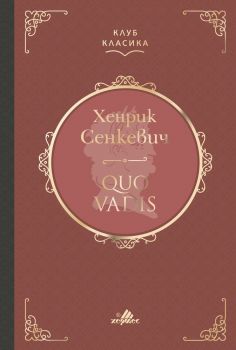 Quo Vadis - Лукс