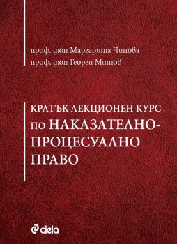 Кратък лекционен курс по Наказателнопроцесуално право 