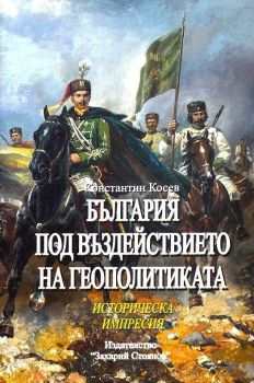 България под въздействието на геополитиката - Историческа импресия