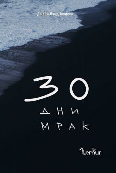 30 дни мрак