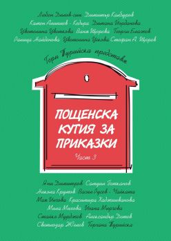 Пощенска кутия за приказки - Част 3