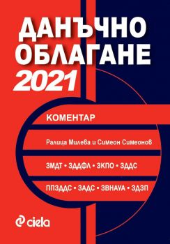 Данъчно облагане 2021