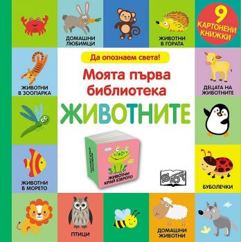 Моята първа библиотека: Животните (9 картонени книжки)