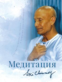 Медитация - Шри Чинмой