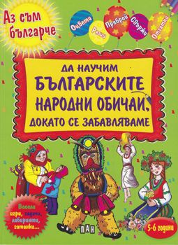 Да научим българските народни обичаи, докато се забавляваме