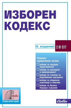 Изборен кодекс - 6 издание 2021