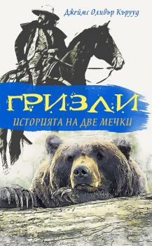 Гризли - Историята на две мечки