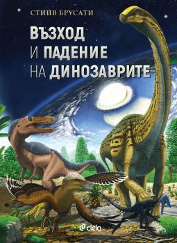 Възход и падение на динозаврите - Нова история на един изгубен свят