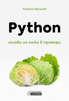 Python - Основи на езика в примери