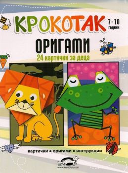 Крокотак 7-10 години - Оригами