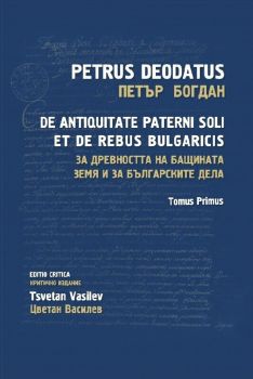За древността на бащината земя и за българските дела - Tomus Primus