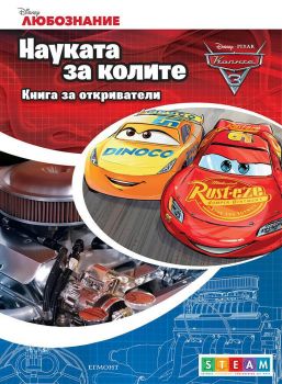 Науката за колите - Книга за откриватели