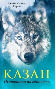 Казан - Историята на един вълк
