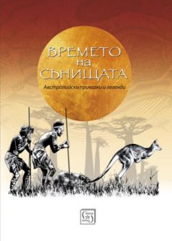 Времето на сънищата - Австралийски приказки и легенди